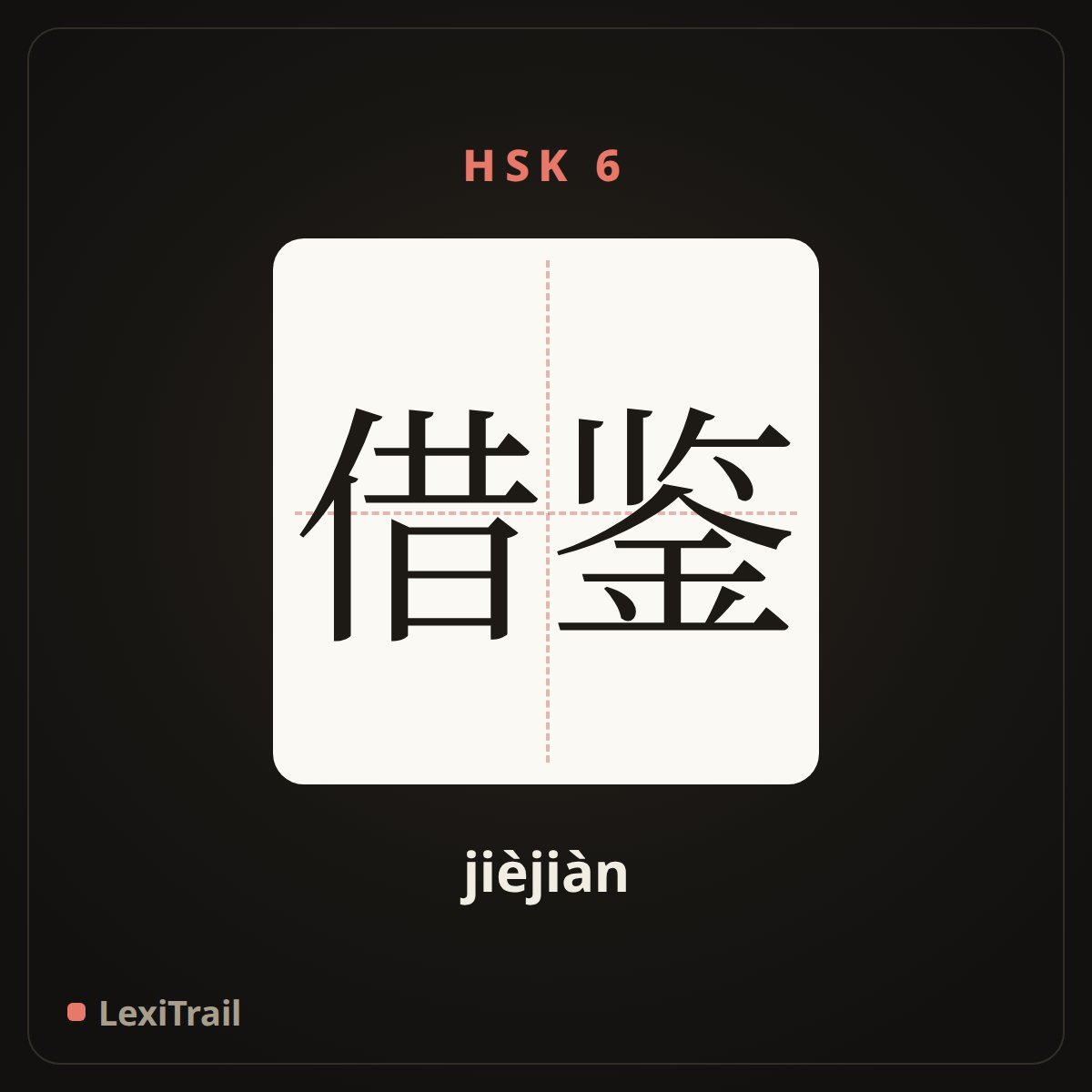 借鉴 — the Chinese character for take example by (jièjiàn), stroke diagram