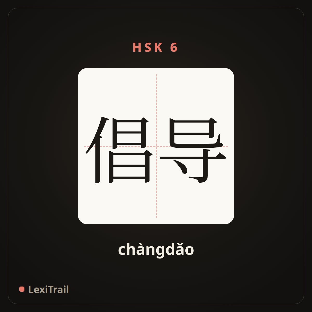 倡导 — the Chinese character for Advocate (chàngdǎo), stroke diagram