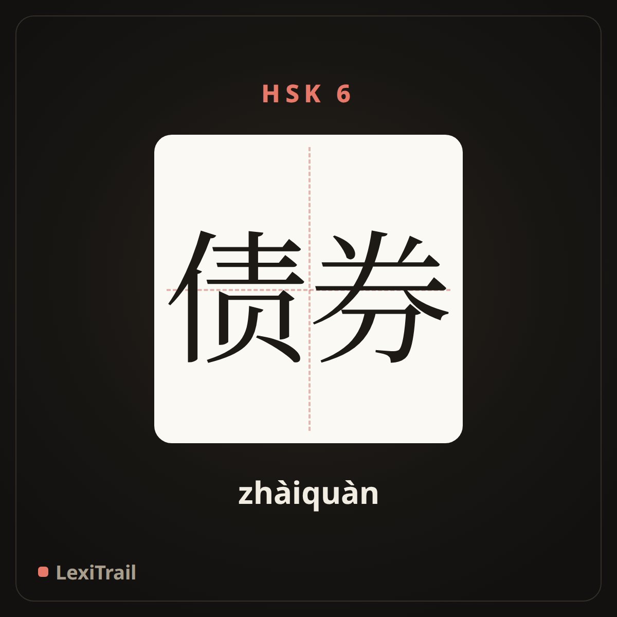 债券 — the Chinese character for bond (zhàiquàn), stroke diagram