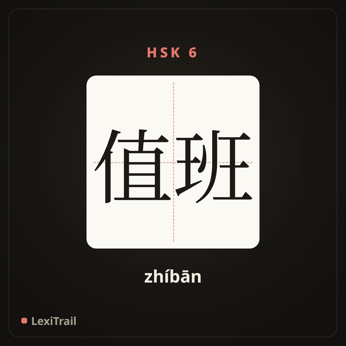 值班 — the Chinese character for Be on duty (zhíbān), stroke diagram