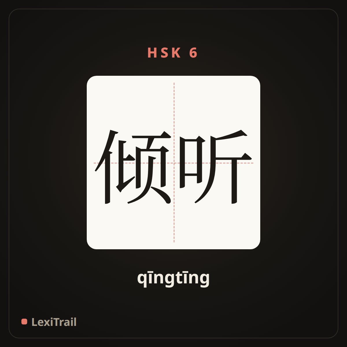 倾听 — the Chinese character for Listen for (qīngtīng), stroke diagram