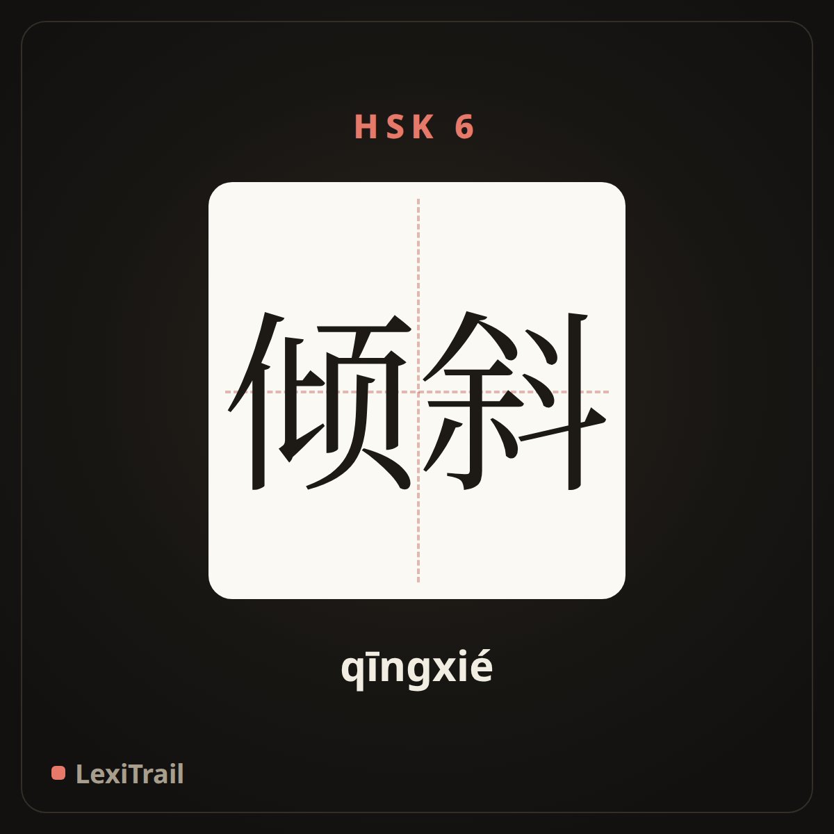倾斜 — the Chinese character for tilt (qīngxié), stroke diagram