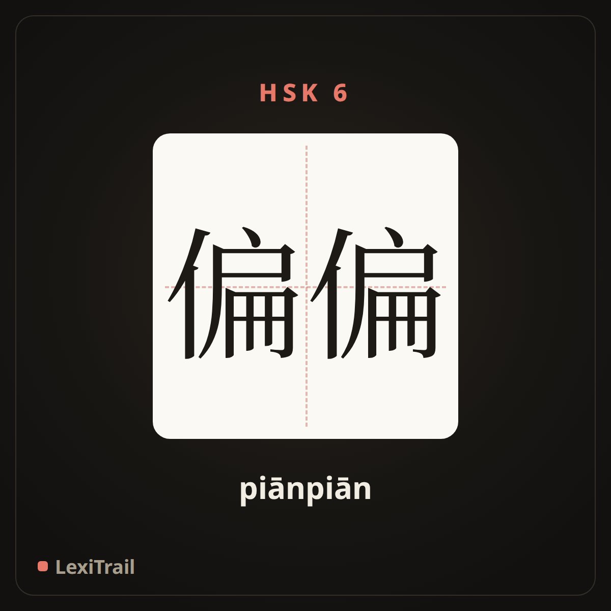 偏偏 — the Chinese character for Just (piānpiān), stroke diagram