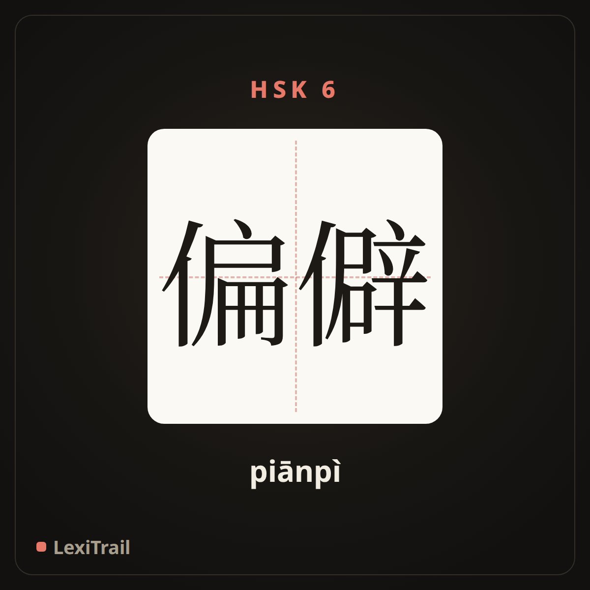 偏僻 — the Chinese character for out of the way; devious; outlying (piānpì), stroke diagram