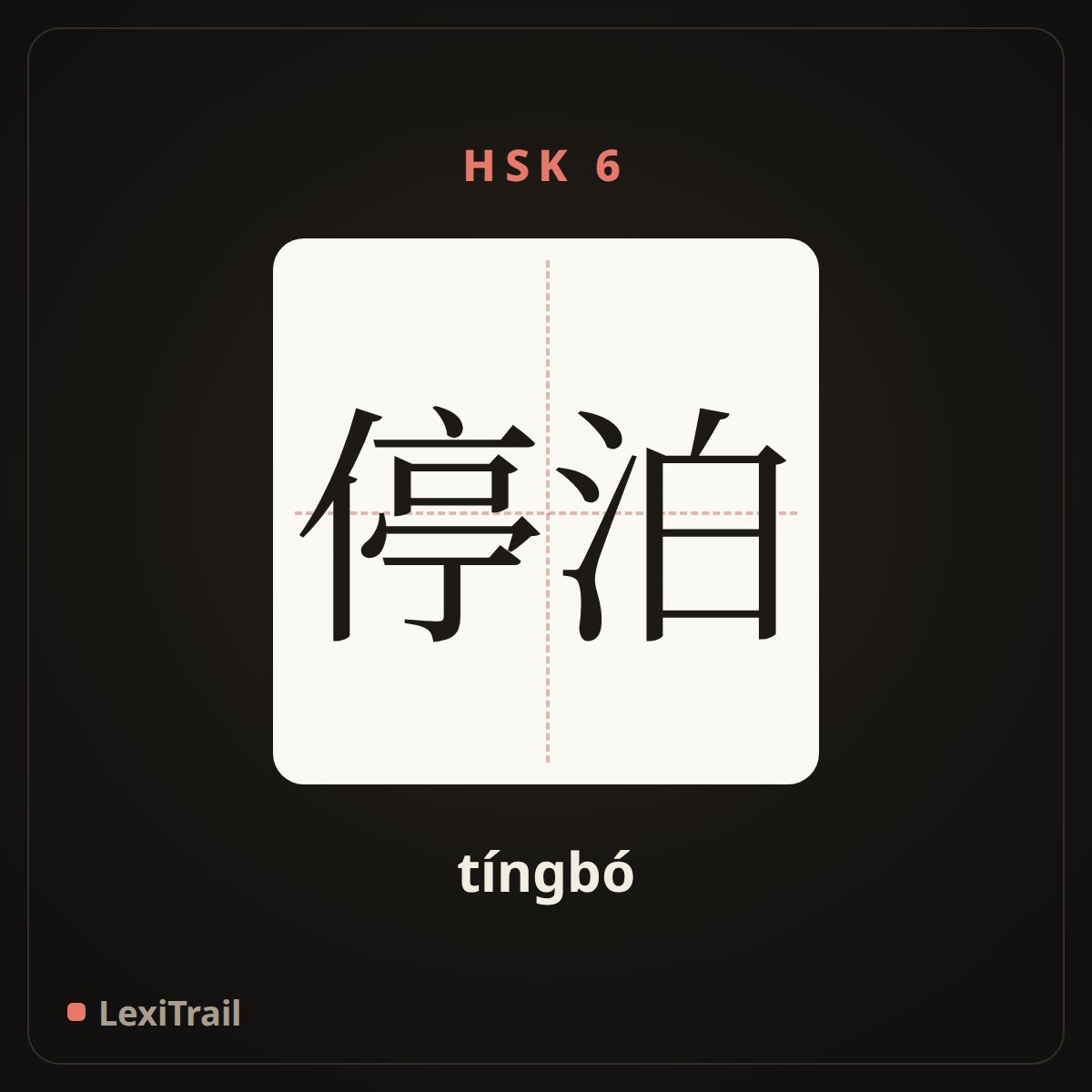 停泊 — the Chinese character for Anchor (tíngbó), stroke diagram
