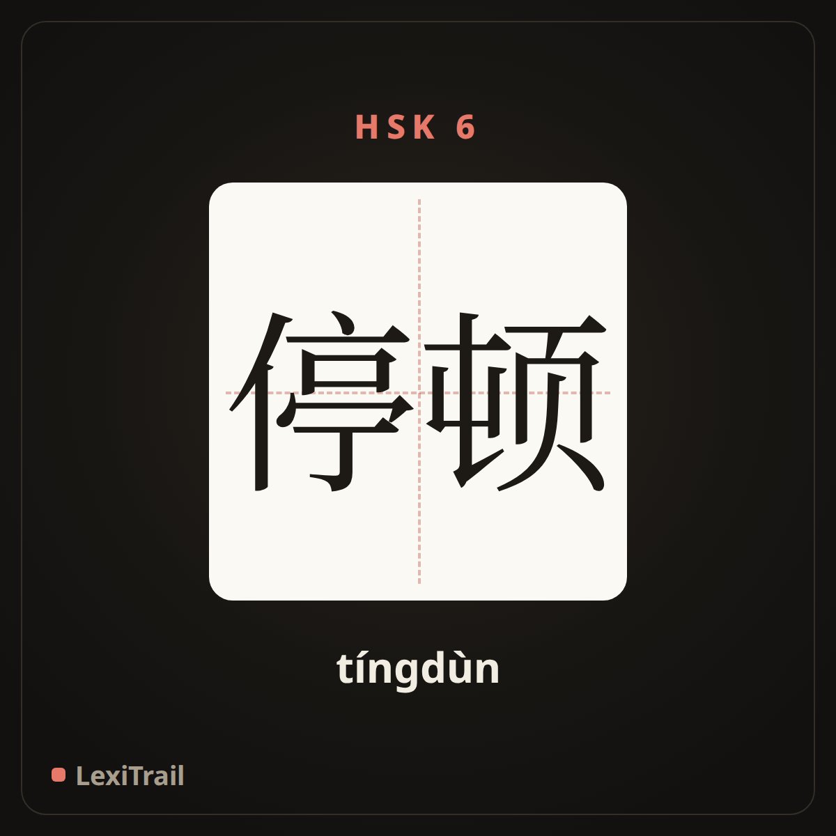 停顿 — the Chinese character for pause (tíngdùn), stroke diagram