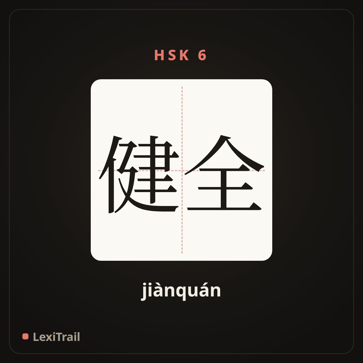 健全 — the Chinese character for sound (jiànquán), stroke diagram