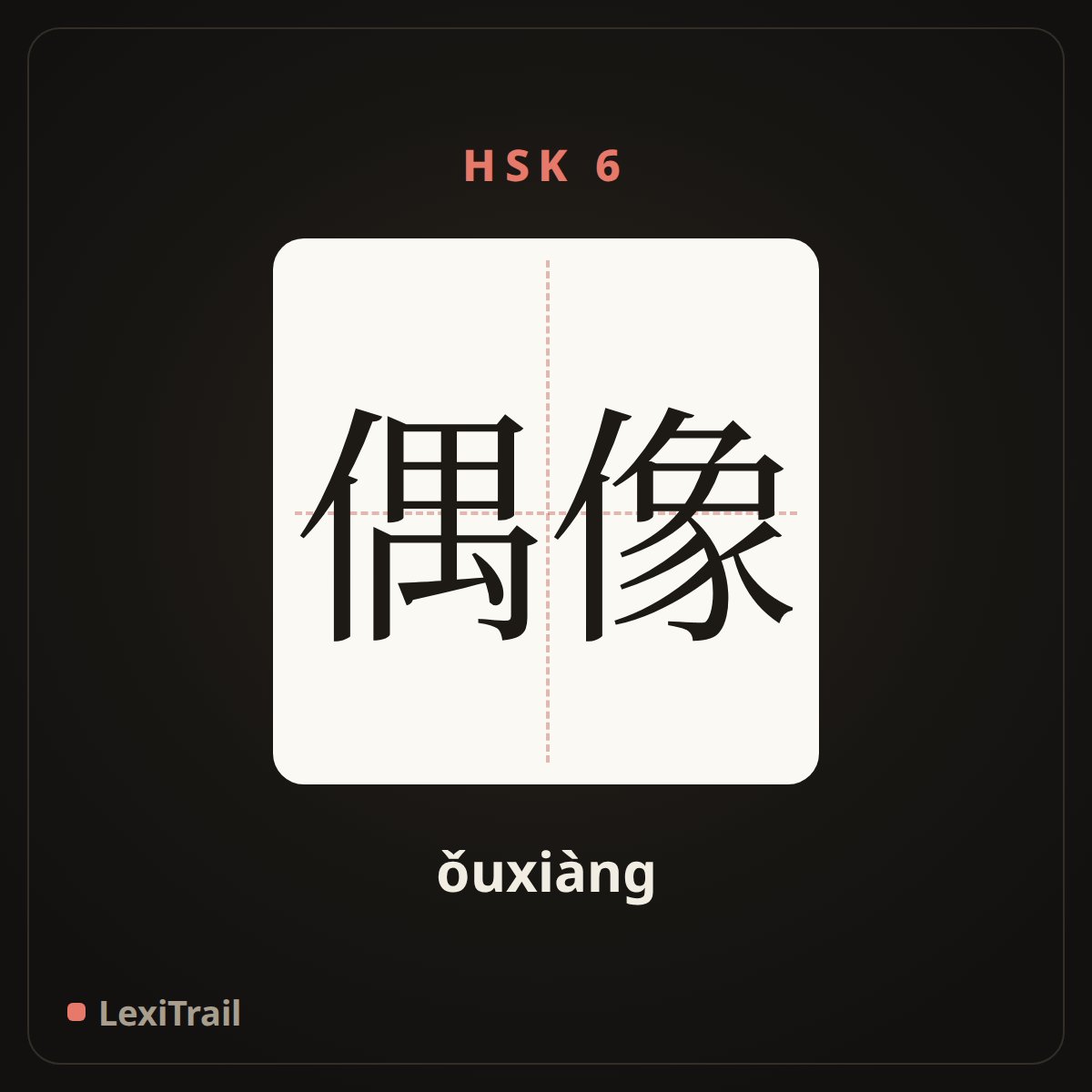 偶像 — the Chinese character for idol (ǒuxiàng), stroke diagram