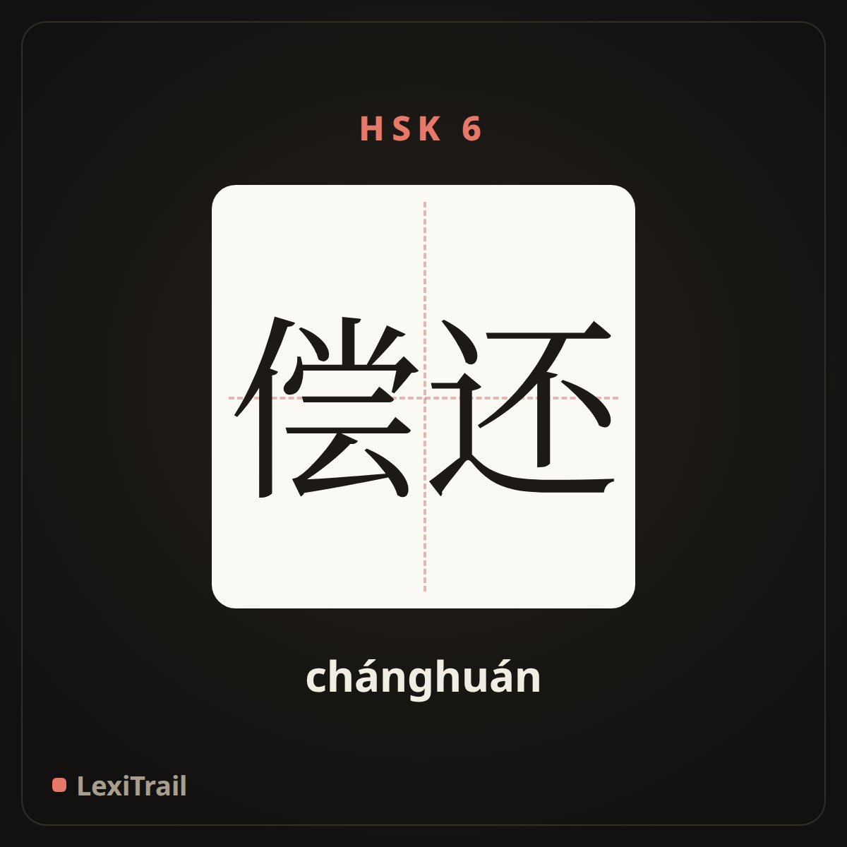 偿还 — the Chinese character for repay (chánghuán), stroke diagram
