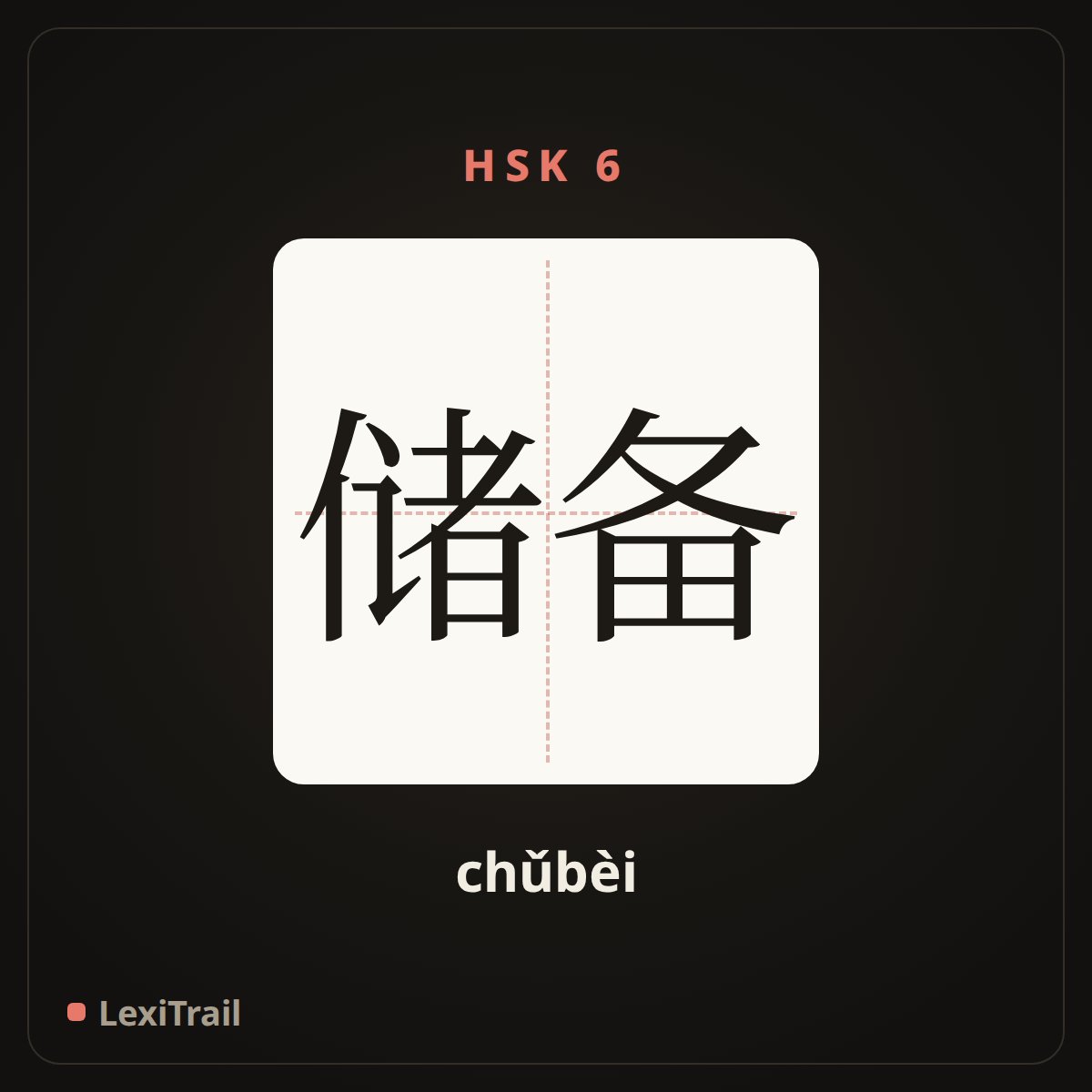 储备 — the Chinese character for store (chǔbèi), stroke diagram