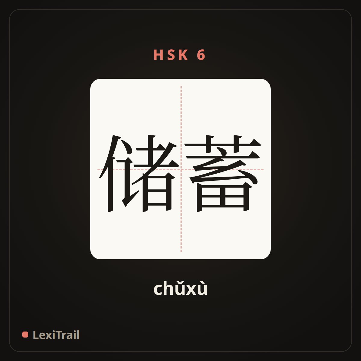 储蓄 — the Chinese character for save up; bank (chǔxù), stroke diagram