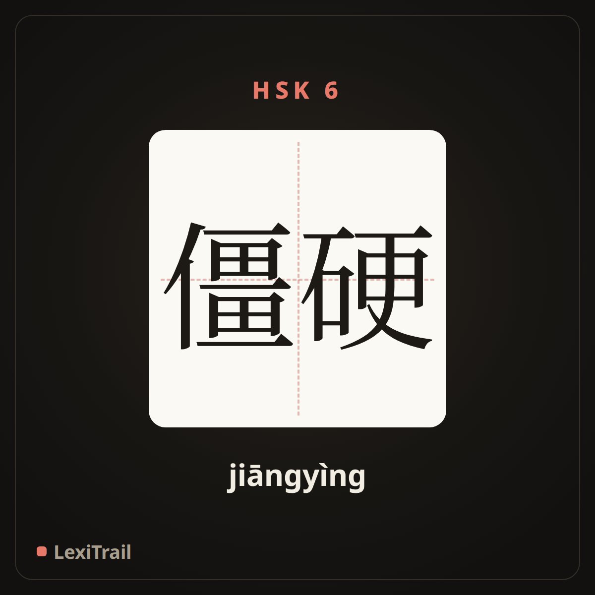 僵硬 — the Chinese character for stiff (jiāngyìng), stroke diagram