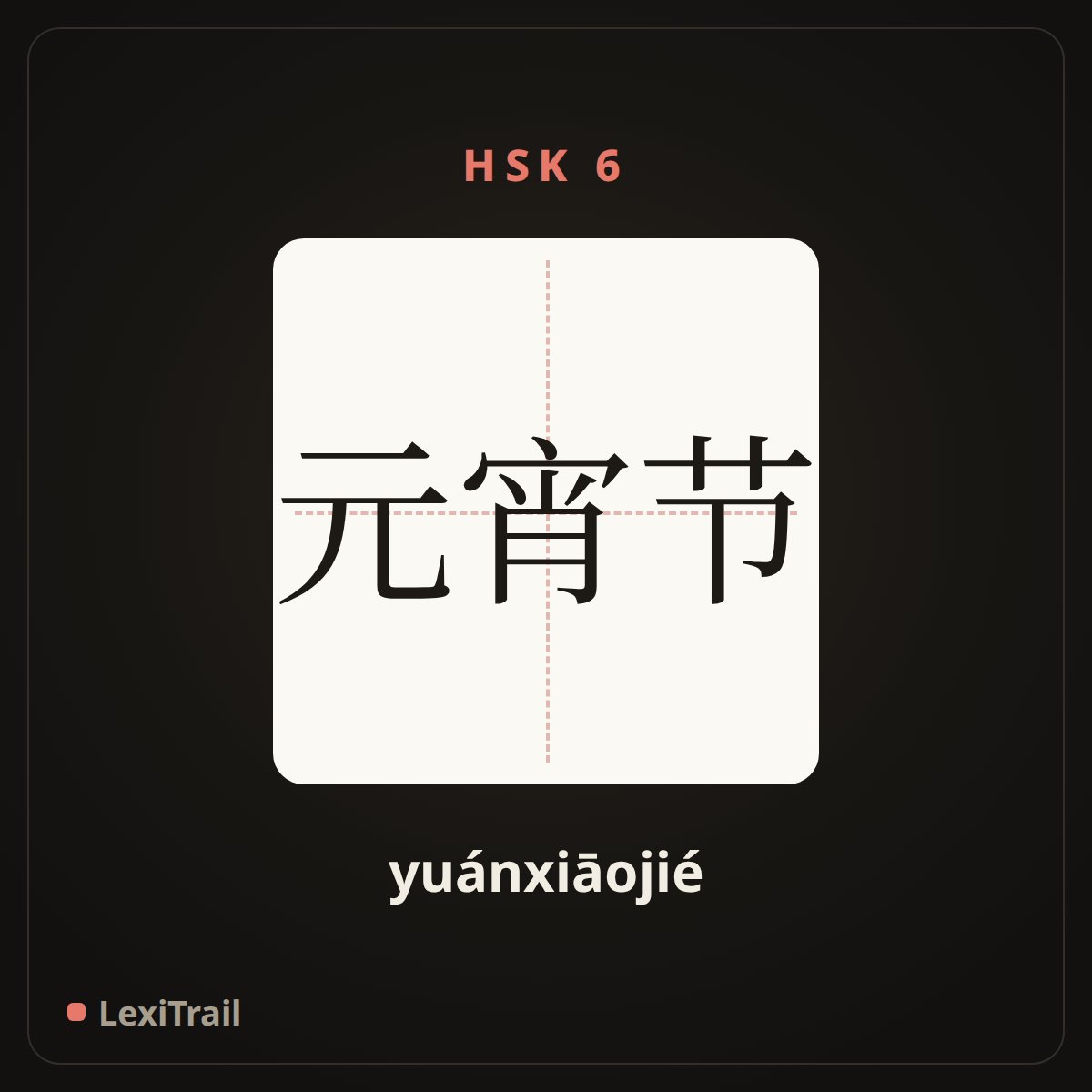 元宵节 — the Chinese character for The Lantern Festival (yuánxiāojié), stroke diagram