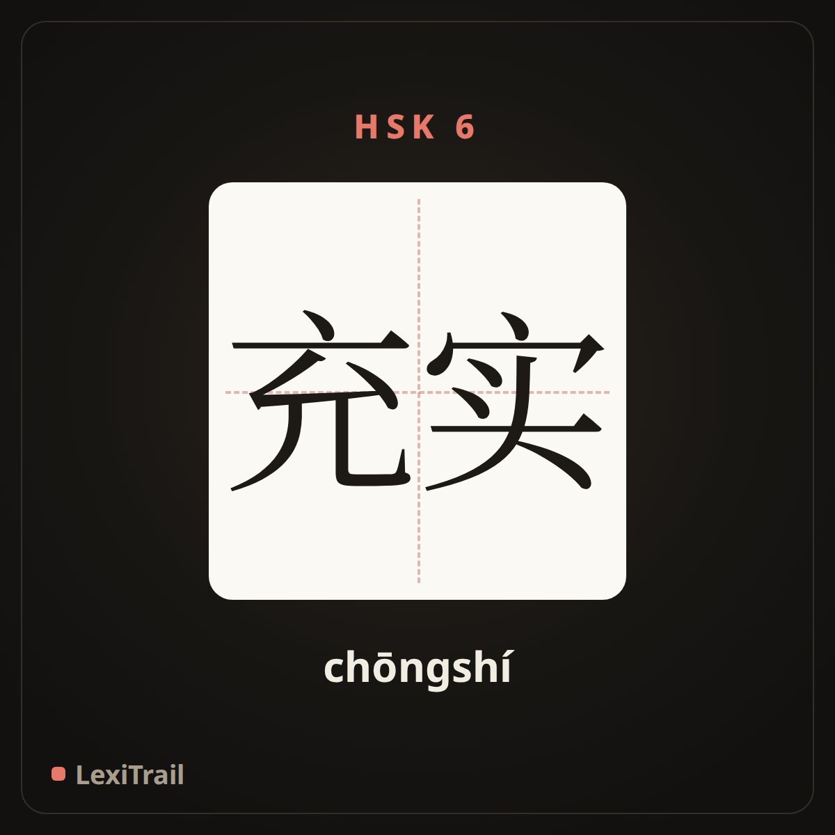 充实 — the Chinese character for Enrich (chōngshí), stroke diagram