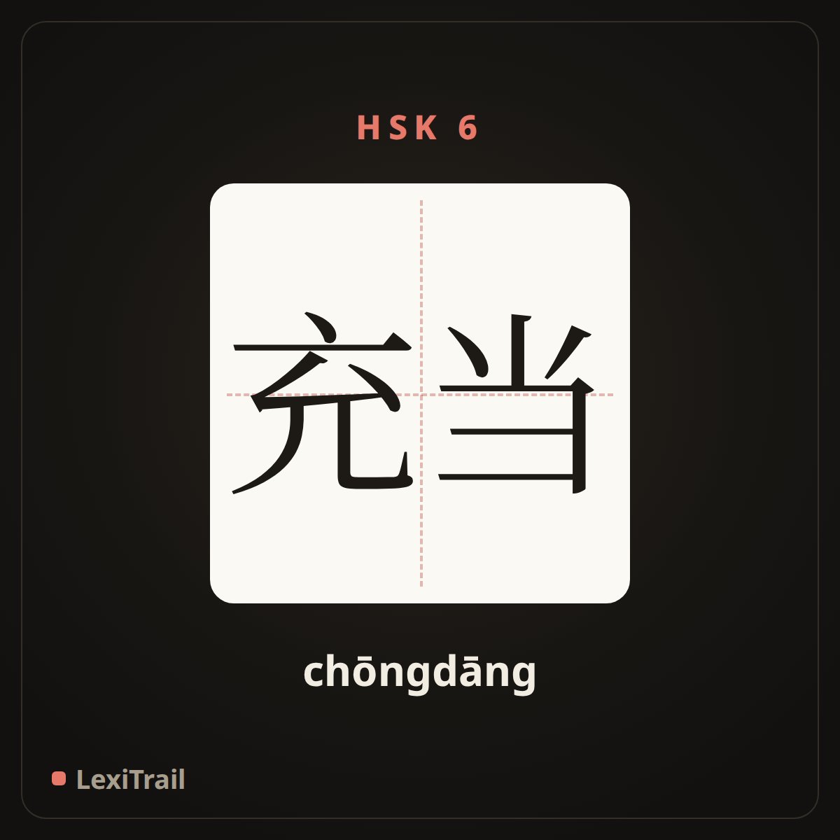 充当 — the Chinese character for act as; serve as (chōngdāng), stroke diagram