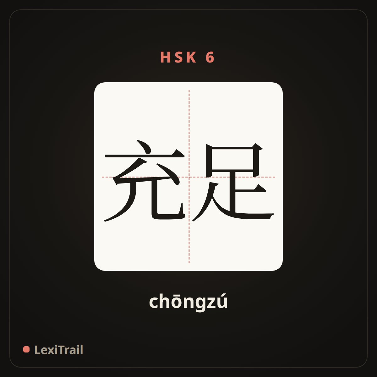 充足 — the Chinese character for adequate (chōngzú), stroke diagram