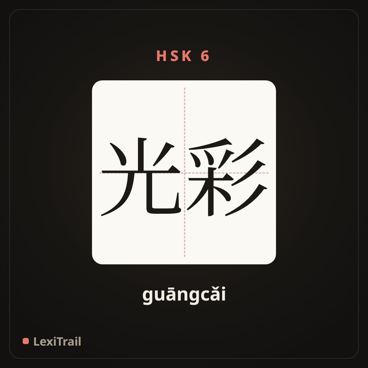 光彩 — the Chinese character for Brilliance (guāngcǎi), stroke diagram
