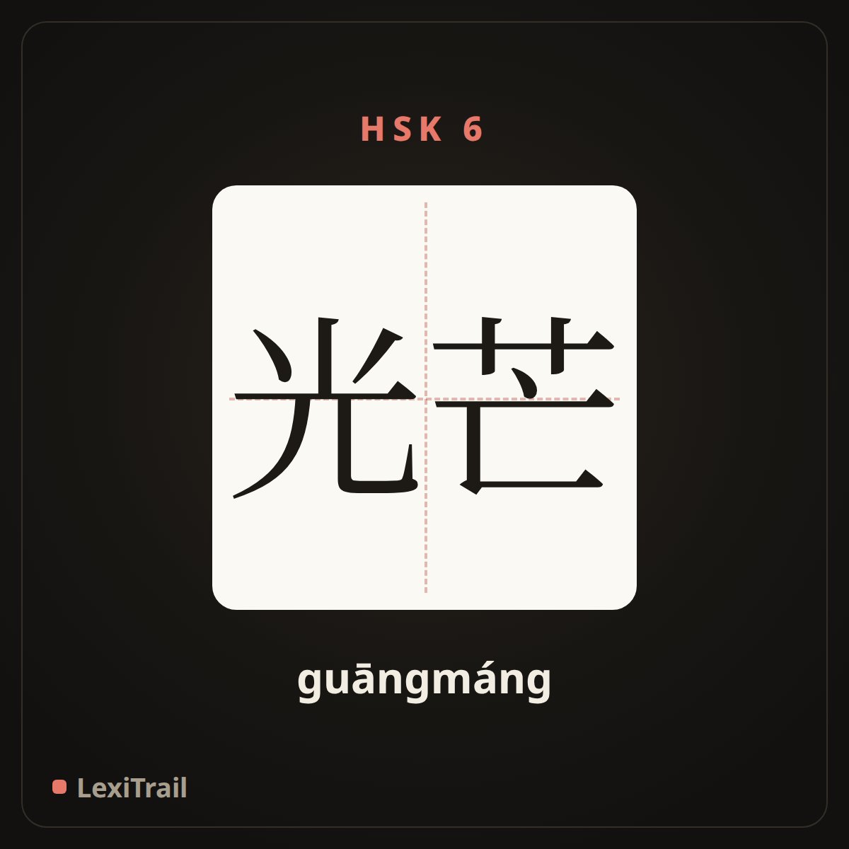 光芒 — the Chinese character for Shine (guāngmáng), stroke diagram