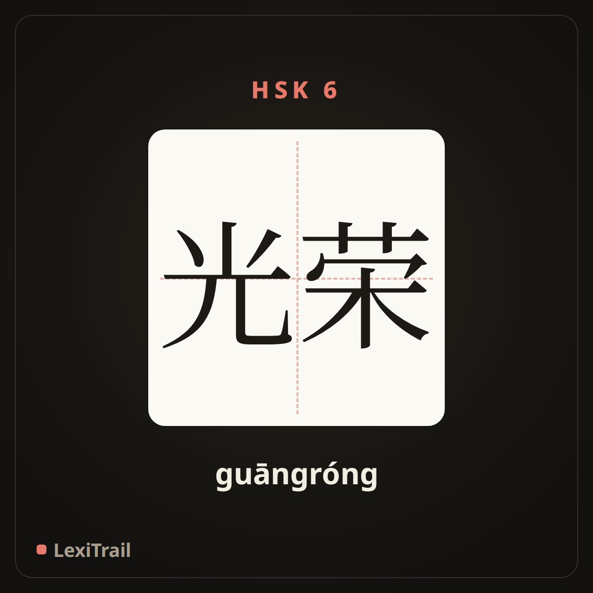 光荣 — the Chinese character for glory (guāngróng), stroke diagram