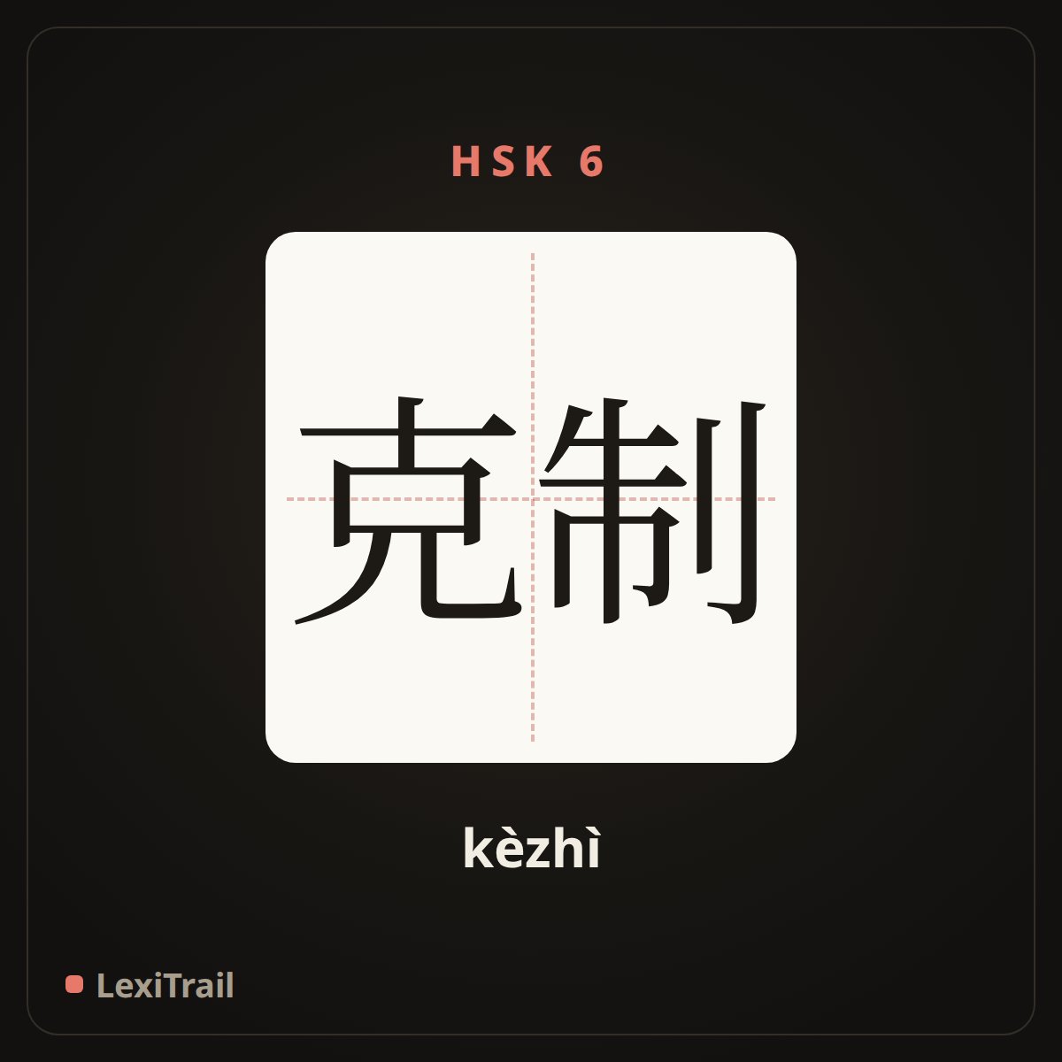 克制 — the Chinese character for restrain (kèzhì), stroke diagram