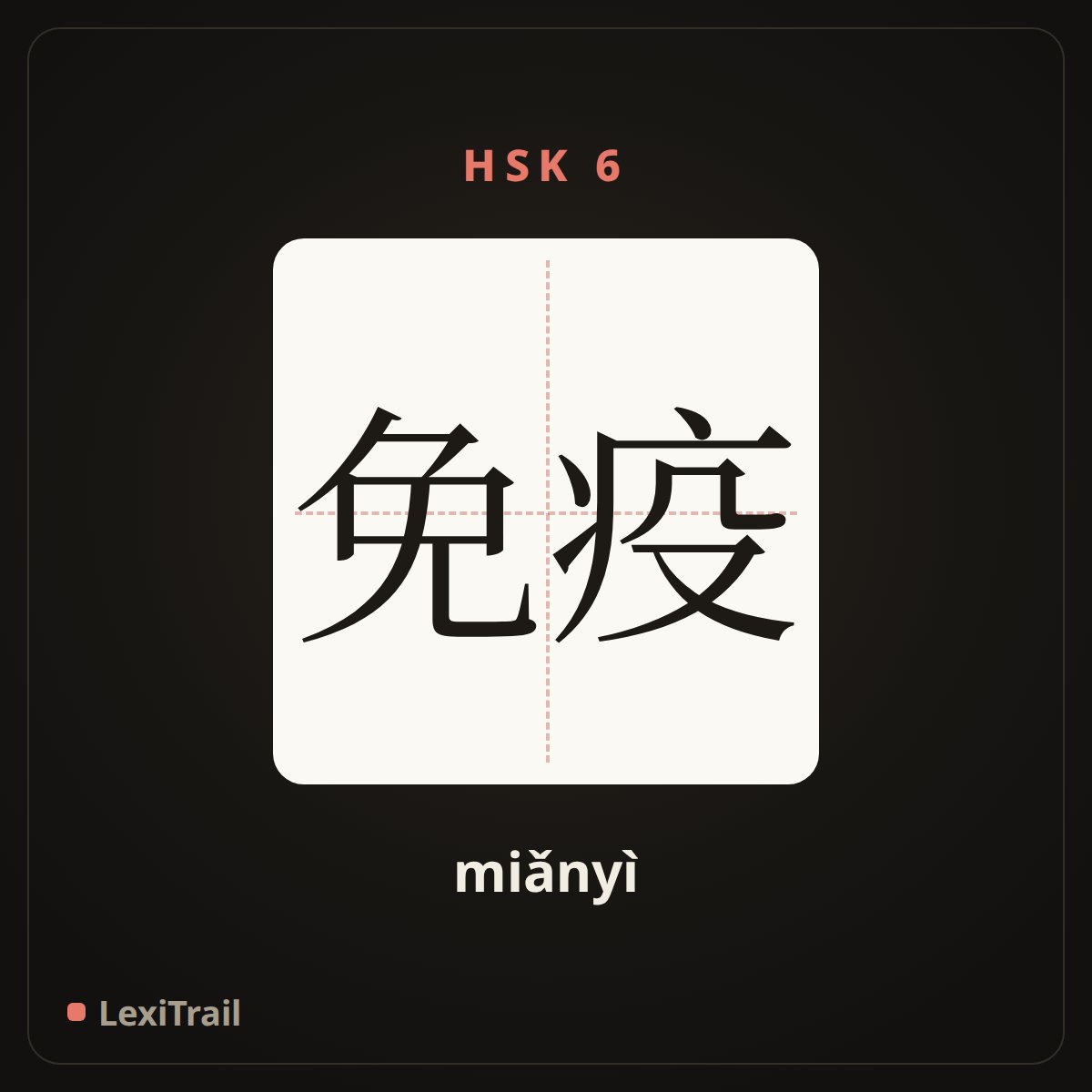 免疫 — the Chinese character for immune (miǎnyì), stroke diagram
