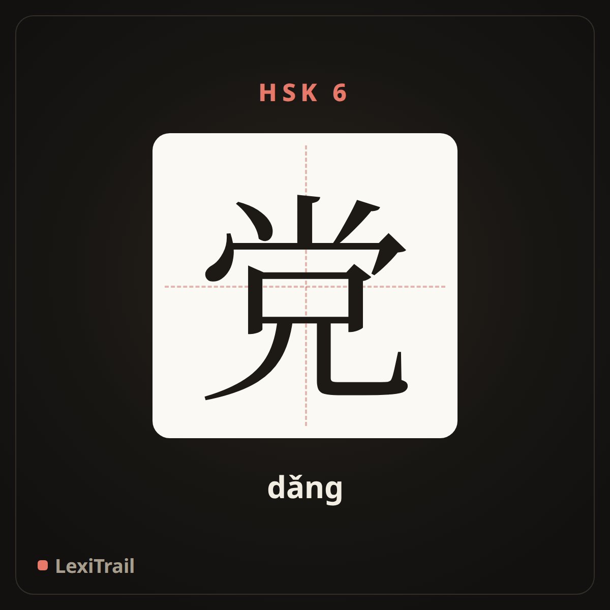 党 — the Chinese character for party (dǎng), stroke diagram