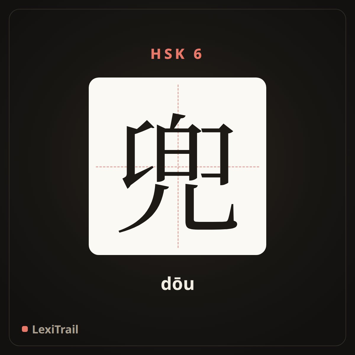 兜 — the Chinese character for Pocket (dōu), stroke diagram