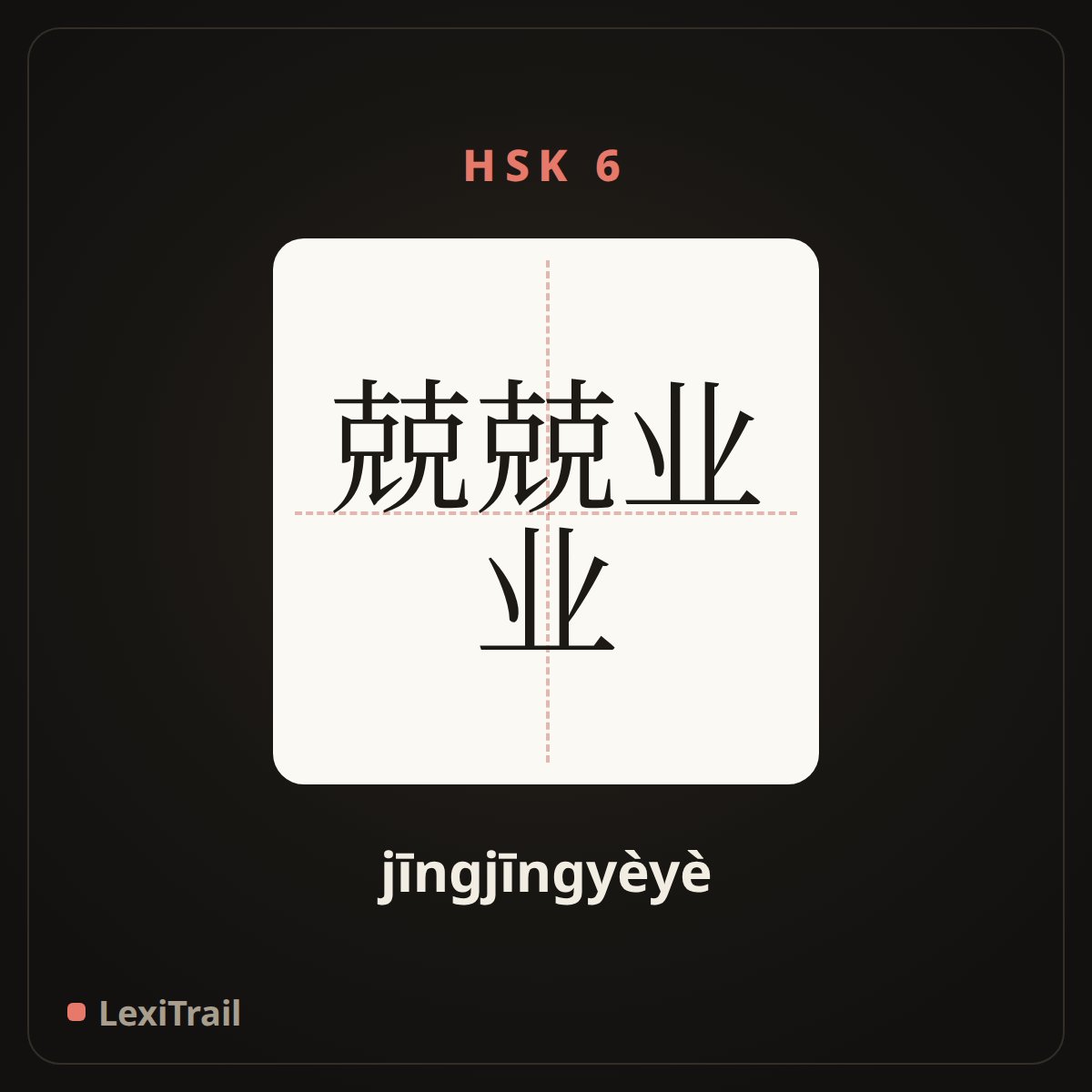 兢兢业业 — the Chinese character for cautious and conscientious (jīngjīngyèyè), stroke diagram