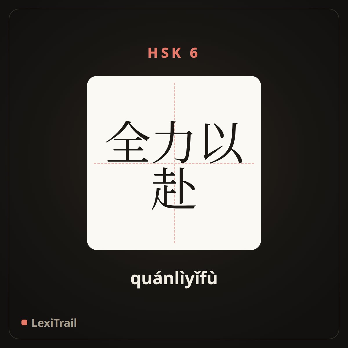 全力以赴 — the Chinese character for do one’s level best; go all out (quánlìyǐfù), stroke diagram