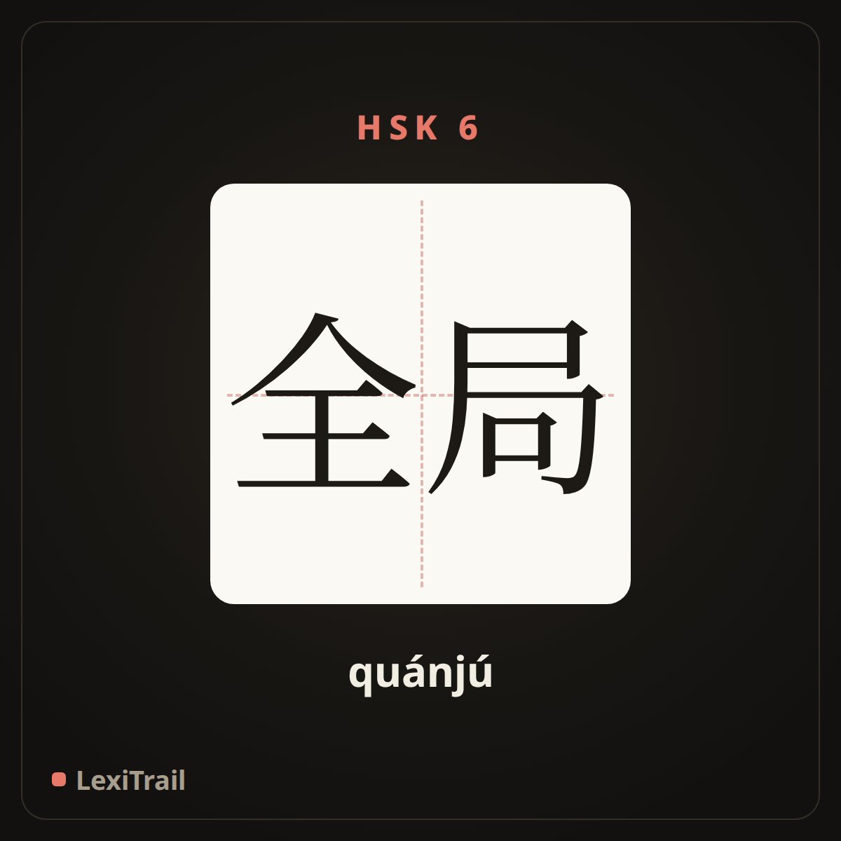 全局 — the Chinese character for Overall situation (quánjú), stroke diagram