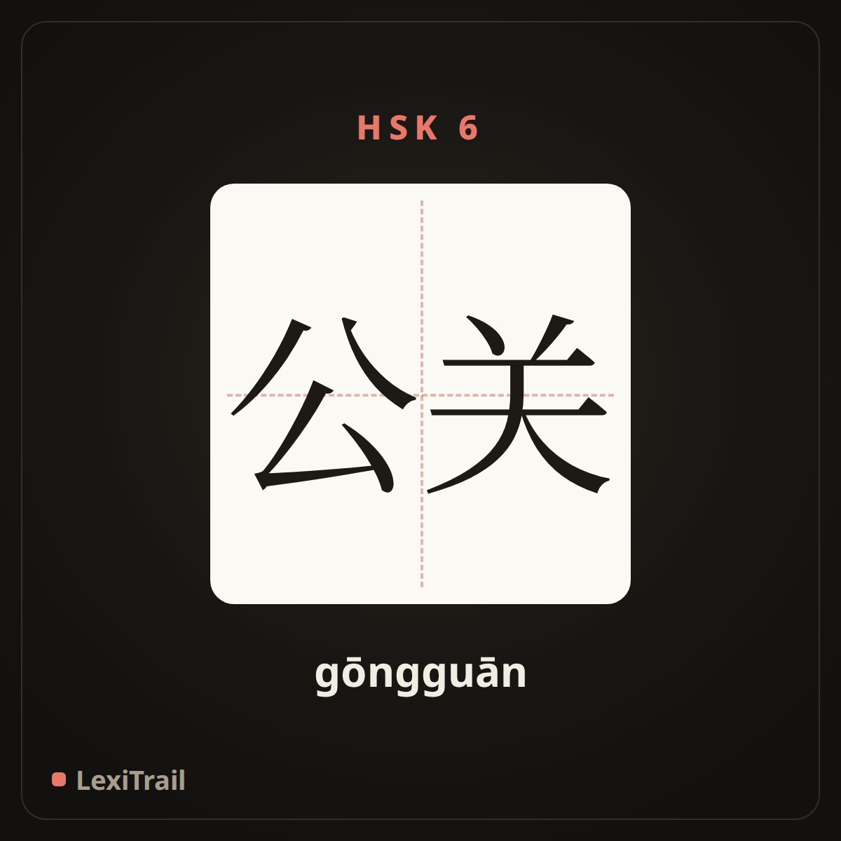 公关 — the Chinese character for public relations (gōngguān), stroke diagram