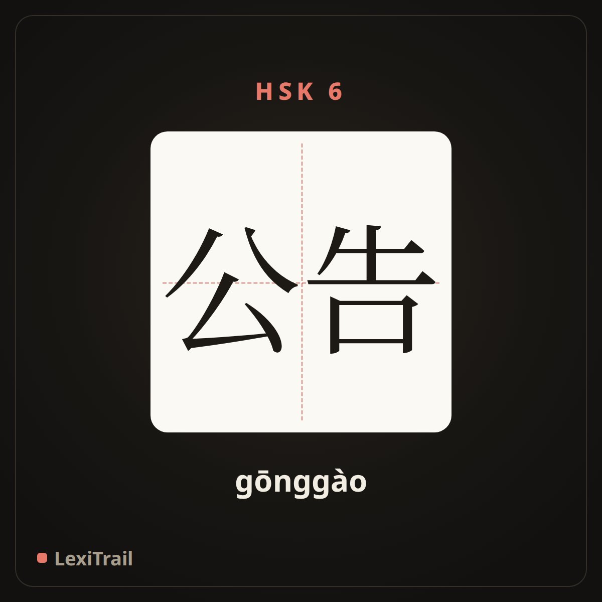 公告 — the Chinese character for Notice (gōnggào), stroke diagram