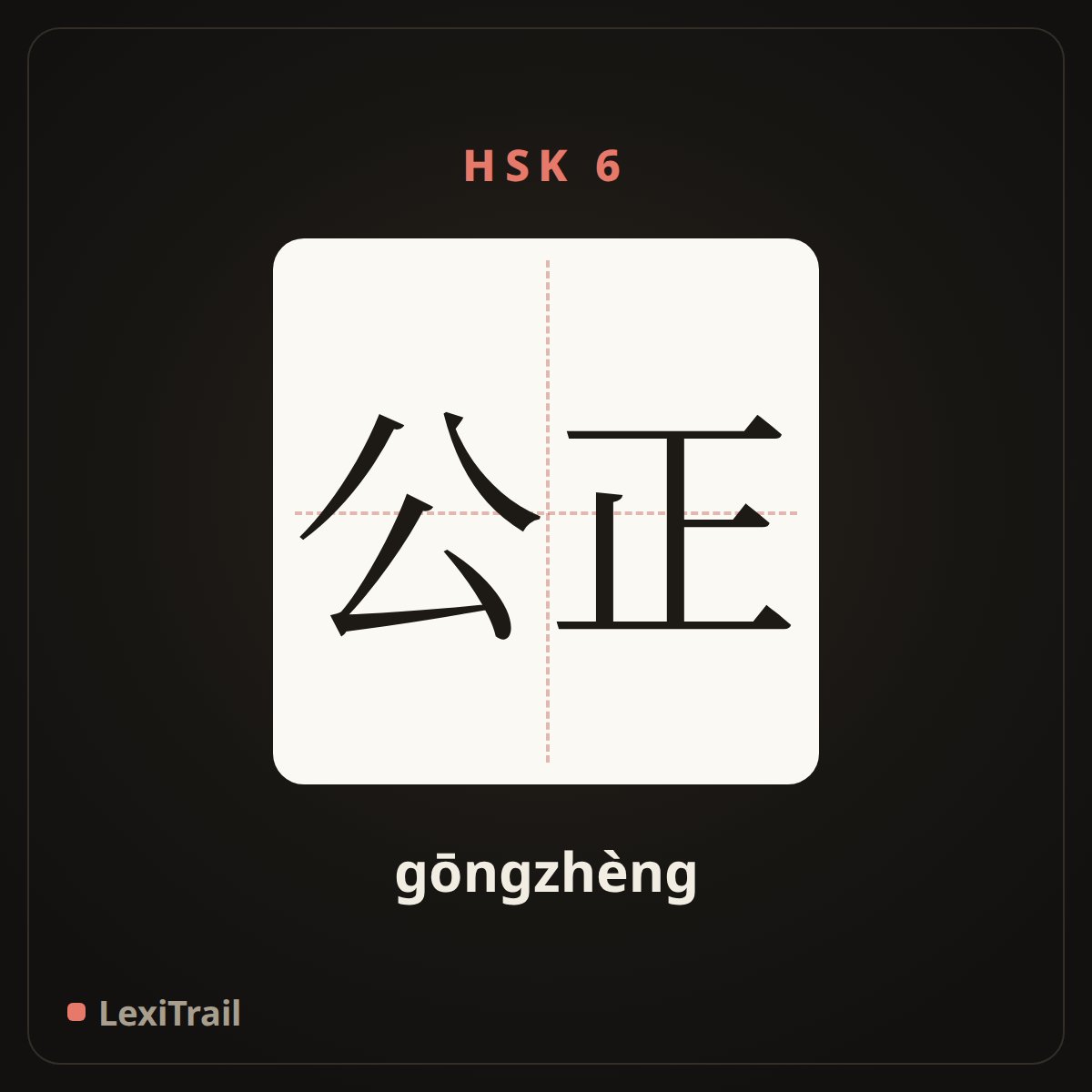 公正 — the Chinese character for fair (gōngzhèng), stroke diagram