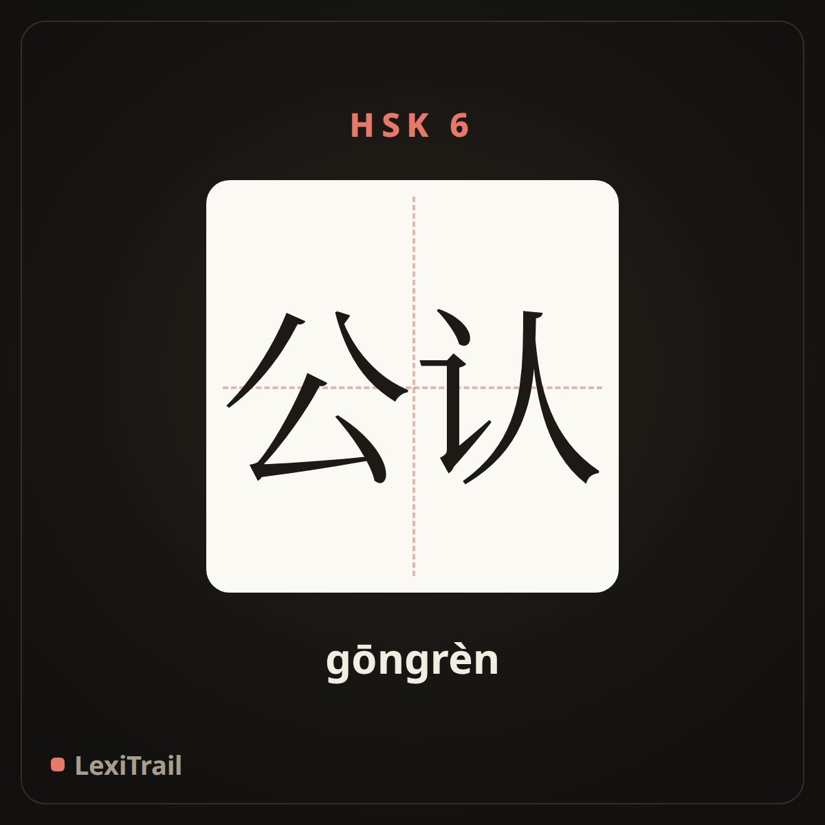 公认 — the Chinese character for Accepted (gōngrèn), stroke diagram