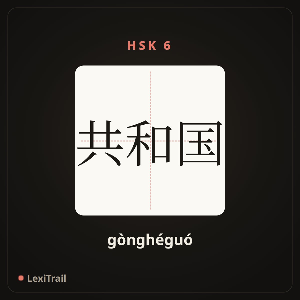 共和国 — the Chinese character for Republic (gònghéguó), stroke diagram