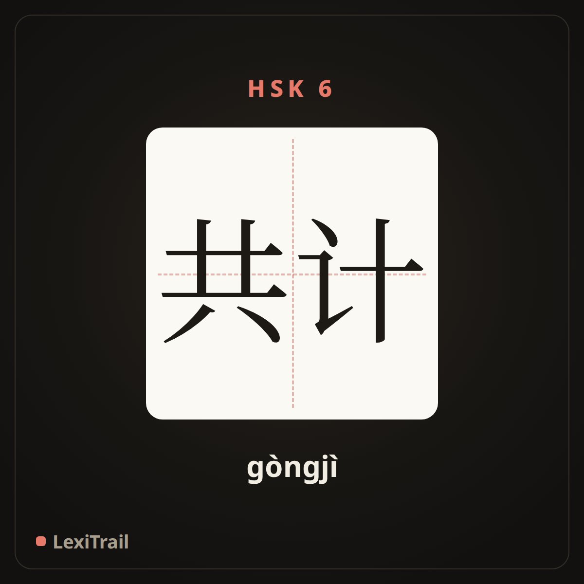 共计 — the Chinese character for count up to; sum to (gòngjì), stroke diagram