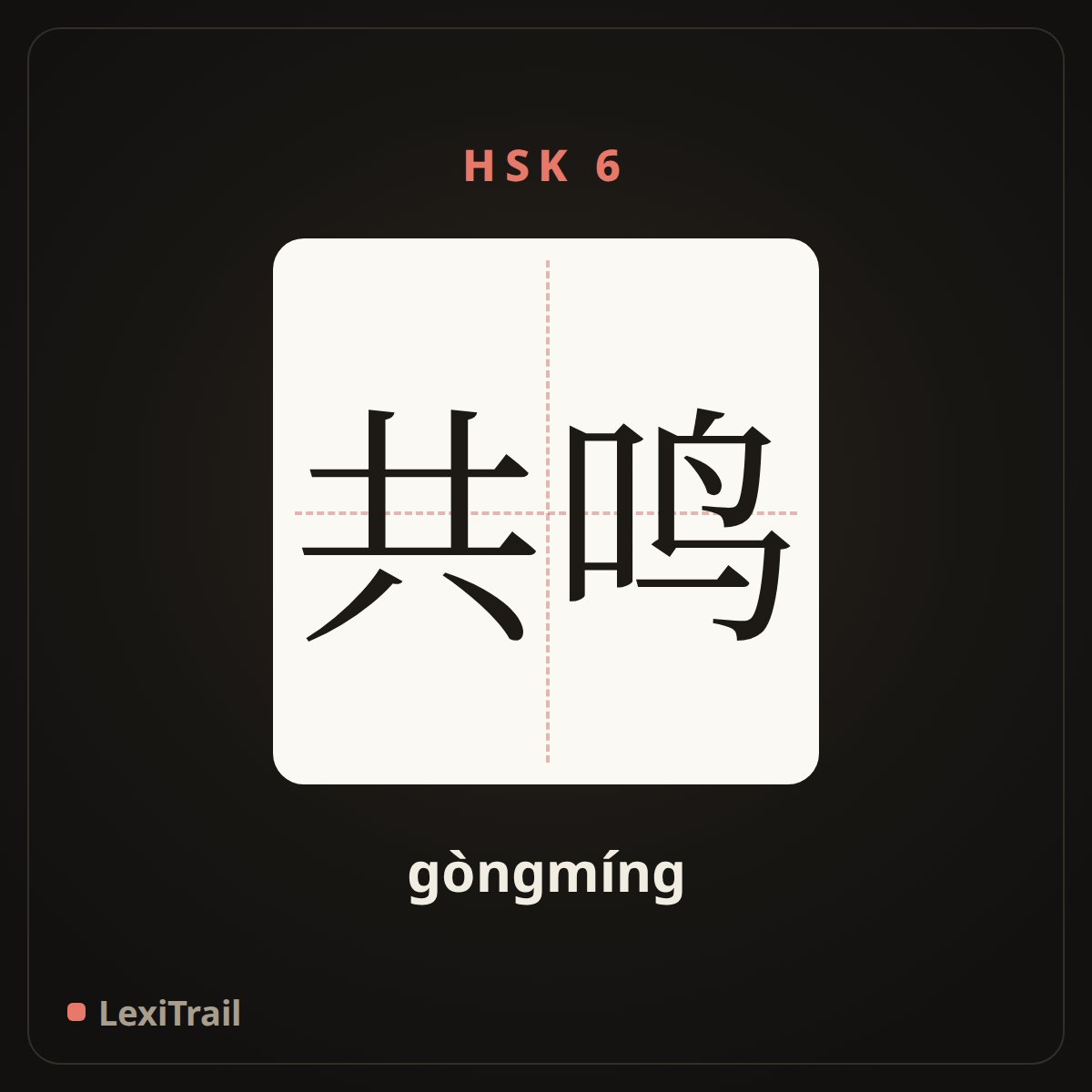共鸣 — the Chinese character for resonance (gòngmíng), stroke diagram