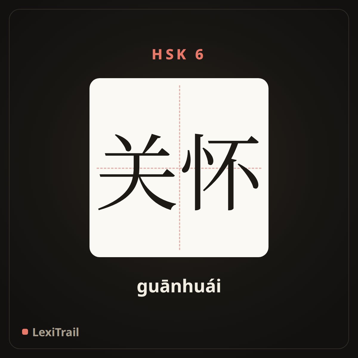 关怀 — the Chinese character for Care (guānhuái), stroke diagram
