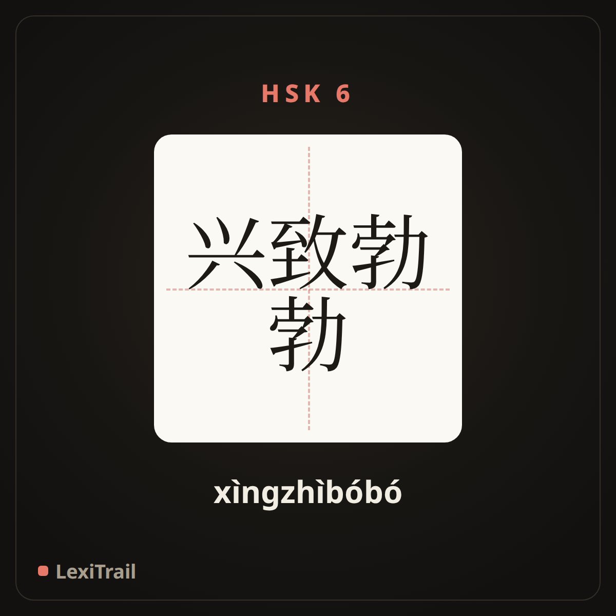 兴致勃勃 — the Chinese character for Be in the best of spirits (xìngzhìbóbó), stroke diagram