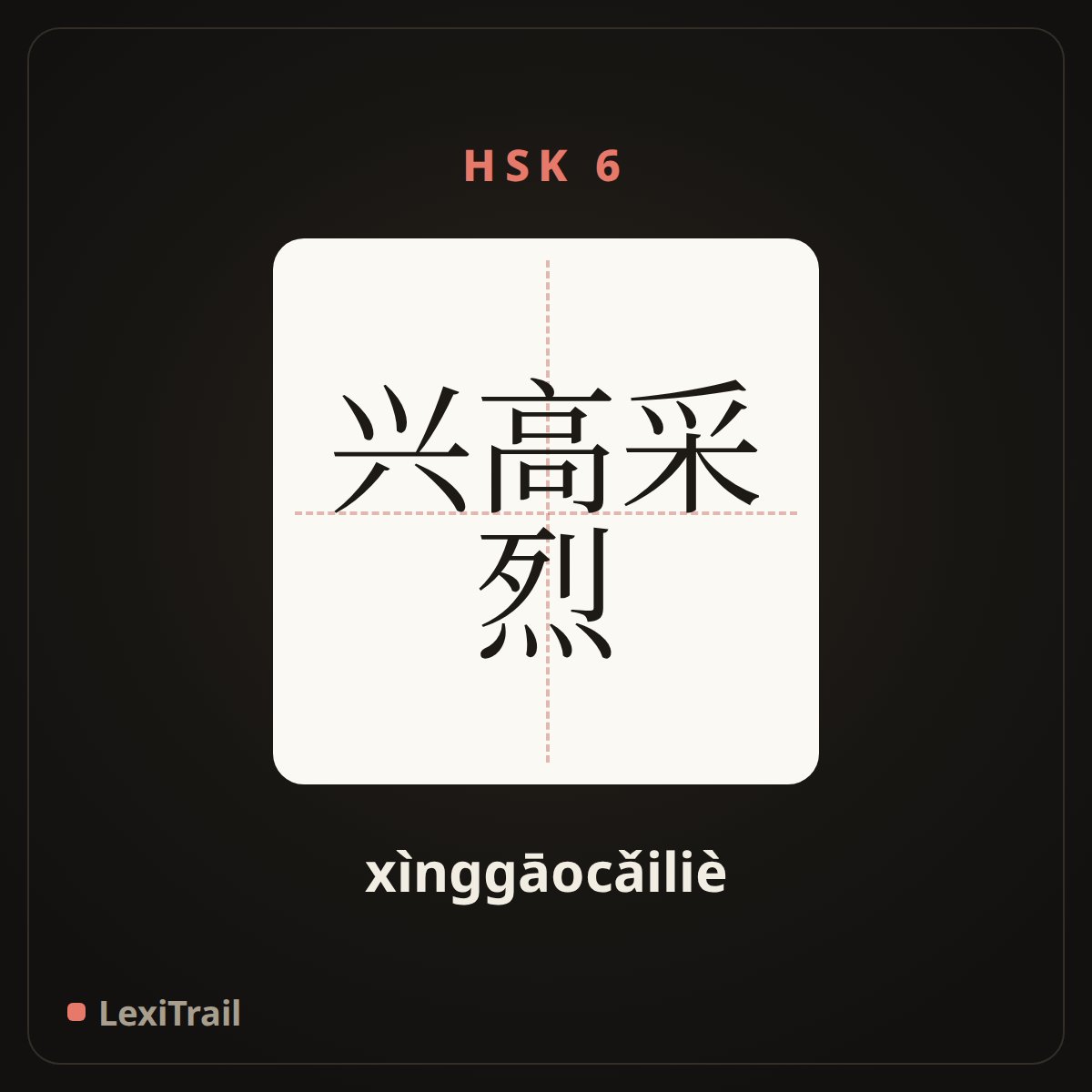 兴高采烈 — the Chinese character for Be jubilant (xìnggāocǎiliè), stroke diagram