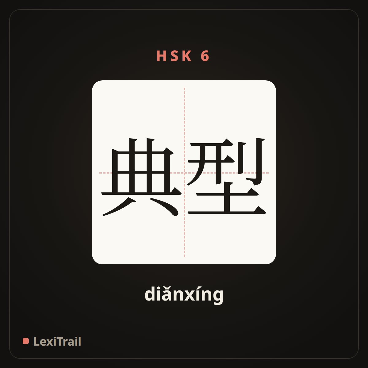 典型 — the Chinese character for typical (diǎnxíng), stroke diagram