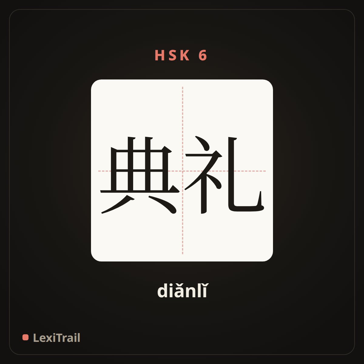 典礼 — the Chinese character for Ceremony (diǎnlǐ), stroke diagram