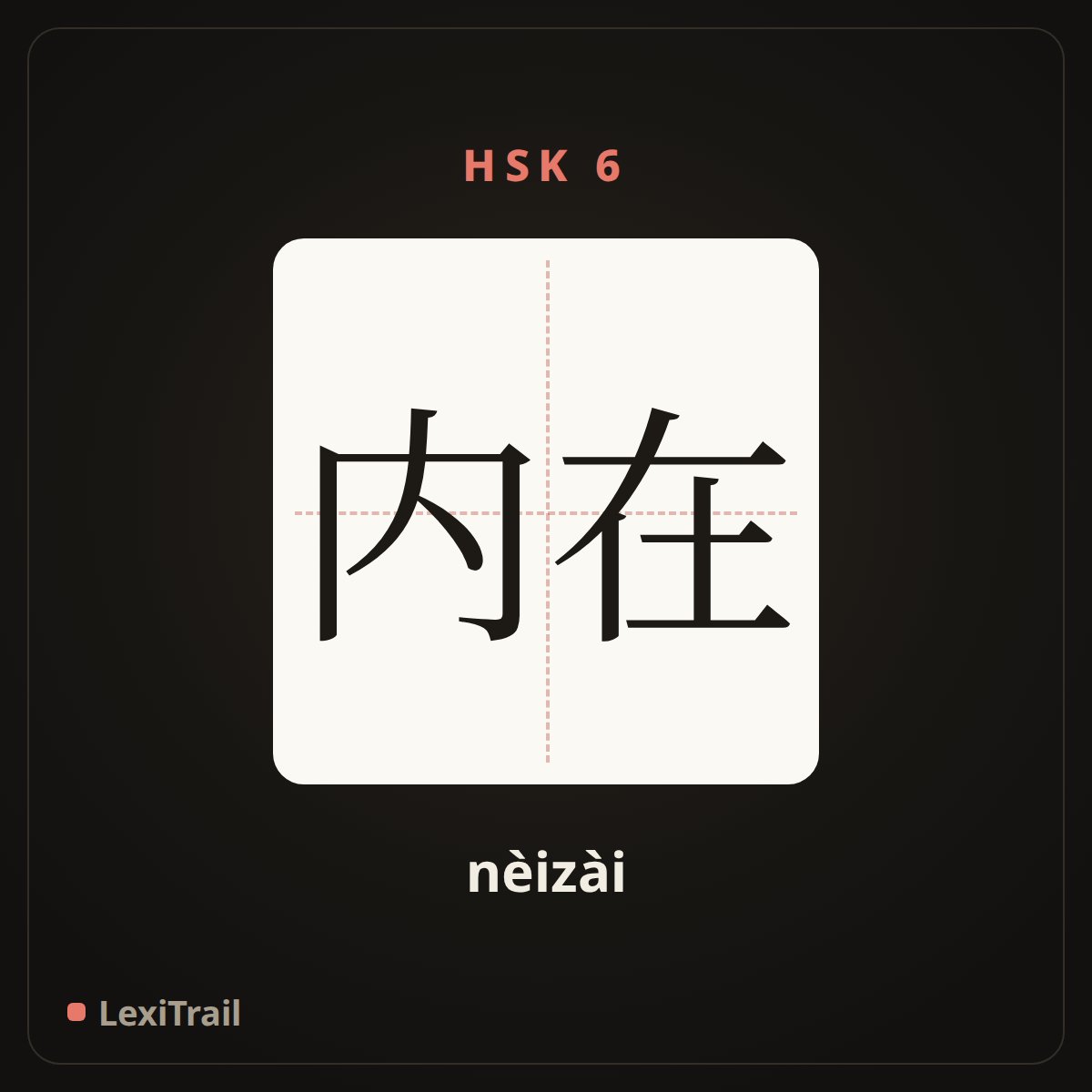 内在 — the Chinese character for inherent (nèizài), stroke diagram