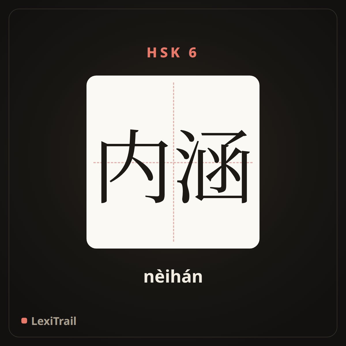 内涵 — the Chinese character for connotation (nèihán), stroke diagram