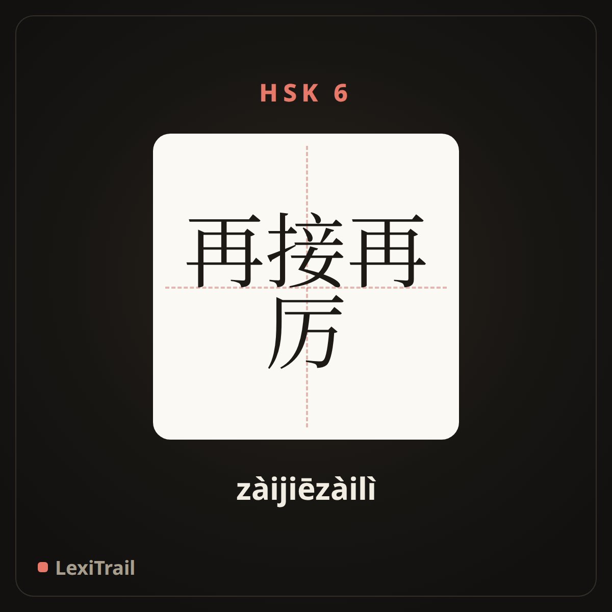 再接再厉 — the Chinese character for Make persistent efforts (zàijiēzàilì), stroke diagram
