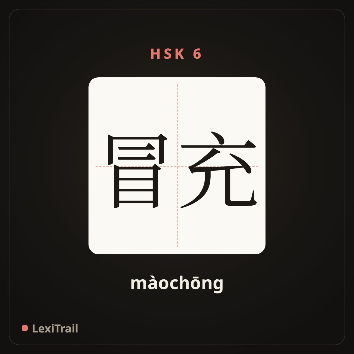冒充 — the Chinese character for Posing (màochōng), stroke diagram