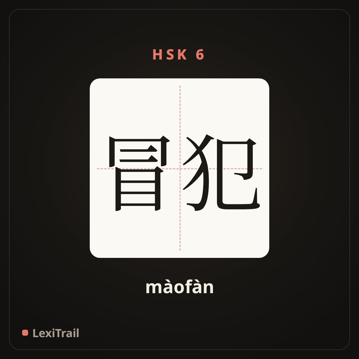 冒犯 — the Chinese character for offend (màofàn), stroke diagram