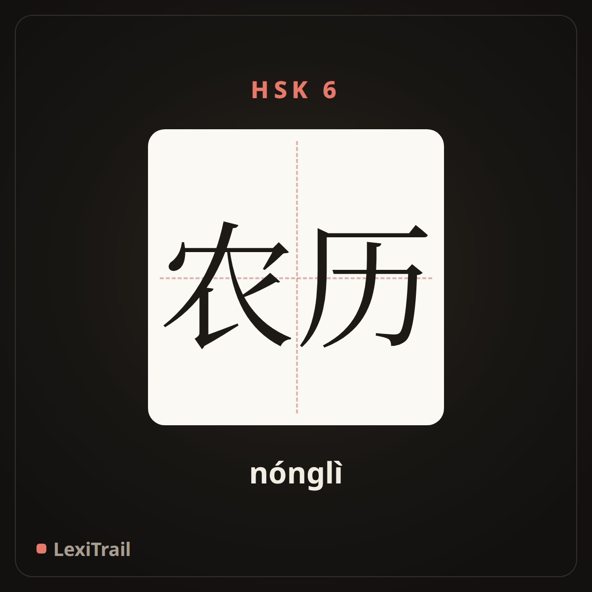 农历 — the Chinese character for Lunar calendar (nónglì), stroke diagram