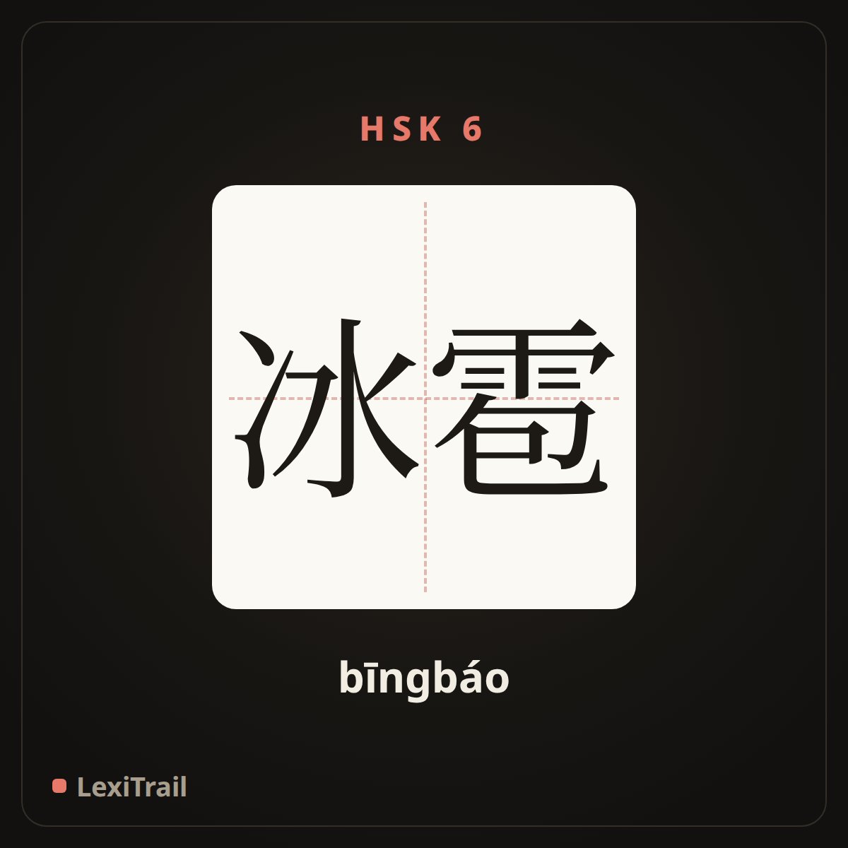 冰雹 — the Chinese character for hail (bīngbáo), stroke diagram