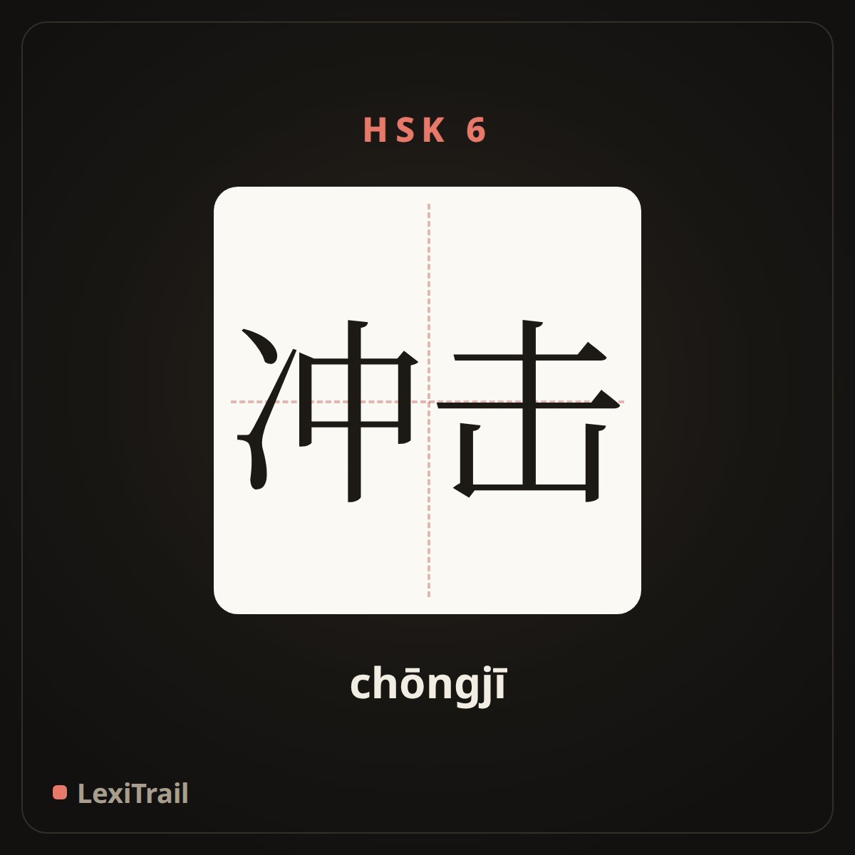 冲击 — the Chinese character for To attack (chōngjī), stroke diagram